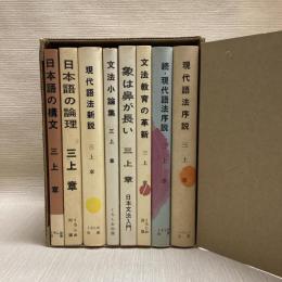 三上章著作集　全８冊揃