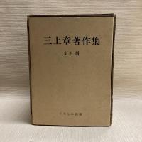 三上章著作集　全８冊揃