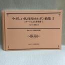やさしい礼拝用オルガン曲集1〜3 3冊セット　コラールによる奏楽曲  さまざまな奏楽曲