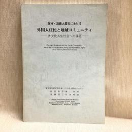 阪神・淡路大震災における外国人住民と地域コミュニティ : 多文化共生社会への課題