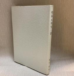 権藤成卿覚え書