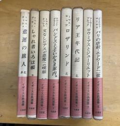 イギリス古典選集　全8巻揃