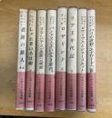 イギリス古典選集　全8巻揃