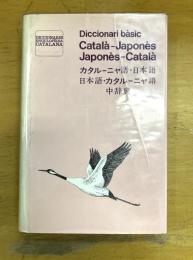 カタルーニャ語・日本語/日本語・カタルーニャ語中辞典