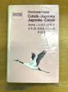 カタルーニャ語・日本語/日本語・カタルーニャ語中辞典
