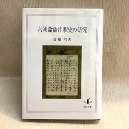六朝論語注釈史の研究