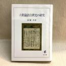 六朝論語注釈史の研究