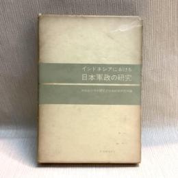 インドネシアにおける日本軍政の研究