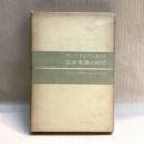 インドネシアにおける日本軍政の研究