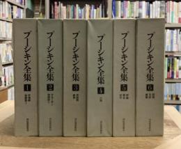 プーシキン全集　全6揃