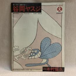 にっぽんのえ　谷岡ヤスジ／木村恒久