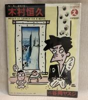 にっぽんのえ　谷岡ヤスジ／木村恒久