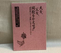 夫を、父を、同胞をかえせ!! 「満州第七三一部隊」に消されたひとびと