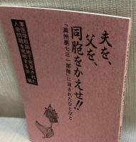 夫を、父を、同胞をかえせ!! 「満州第七三一部隊」に消されたひとびと