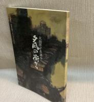 大田洋子を語る　夕凪の街から　広島に文学を！市民の会ブックレットvol.2