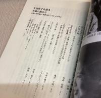 大田洋子を語る　夕凪の街から　広島に文学を！市民の会ブックレットvol.2
