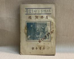 青空を呼ぶ子供たち　戰災孤兒育成記
