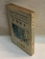 青空を呼ぶ子供たち　戰災孤兒育成記
