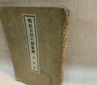 明治天皇の御敬神