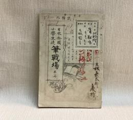 日本全国小学生徒　筆戦場　第一巻　第一冊