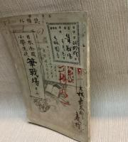 日本全国小学生徒　筆戦場　第一巻　第一冊
