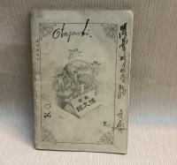 日本全国小学生徒　筆戦場　第一巻　第一冊