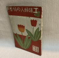工場婦人の修養