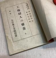 工場婦人の修養