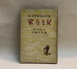 家なき児  ある浮浪児の手記