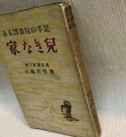家なき児  ある浮浪児の手記