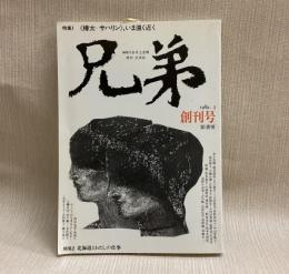 季刊文芸誌　兄弟　創刊号