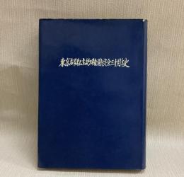 東京都私立幼稚園協会三十周年史