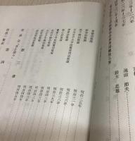 東京都私立幼稚園協会三十周年史