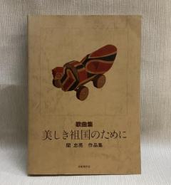 美しき祖国のために  歌曲集  關忠亮作品集