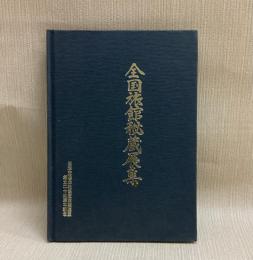 全国旅館秘蔵展集
