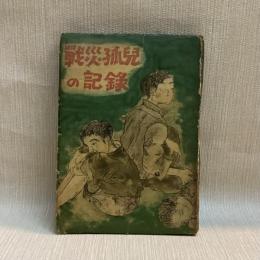 戦災孤児の記録