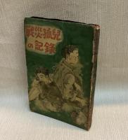戦災孤児の記録