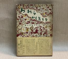 われらかく育てり   戦災児童の手記