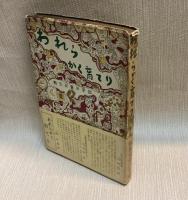 われらかく育てり   戦災児童の手記