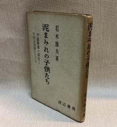 泥まみれの子供たち   児童憲章の解説と子供の実態をさぐる