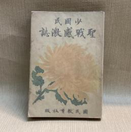 少國民聖戦感激誌