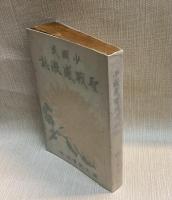 少國民聖戦感激誌