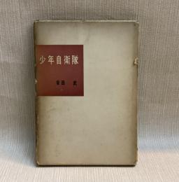 少年自衛隊