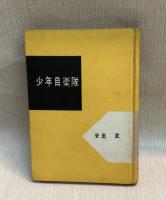 少年自衛隊