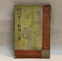 和洋バター料理之栞