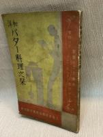 和洋バター料理之栞