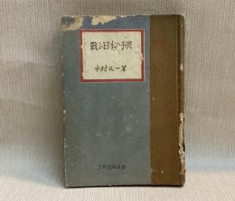 戦ふ日本の子供