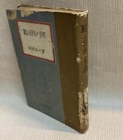戦ふ日本の子供
