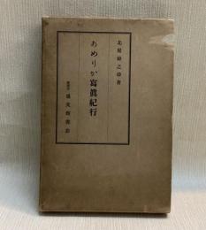 あめりか写真紀行