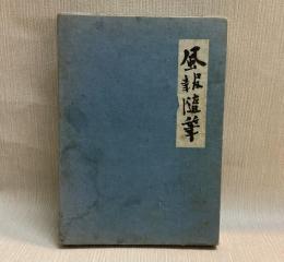 風報随筆　